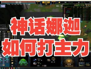 《LOL 娜迦攻略：如何在游戏中战胜对手》