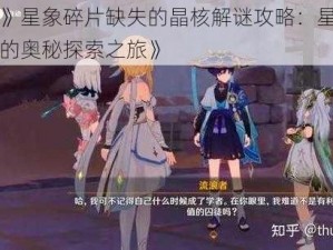 《原神》星象碎片缺失的晶核解谜攻略：星象之谜与晶核的奥秘探索之旅》