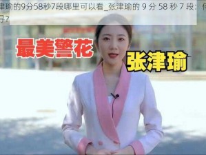 张津瑜的9分58秒7段哪里可以看_张津瑜的 9 分 58 秒 7 段：何处可寻？