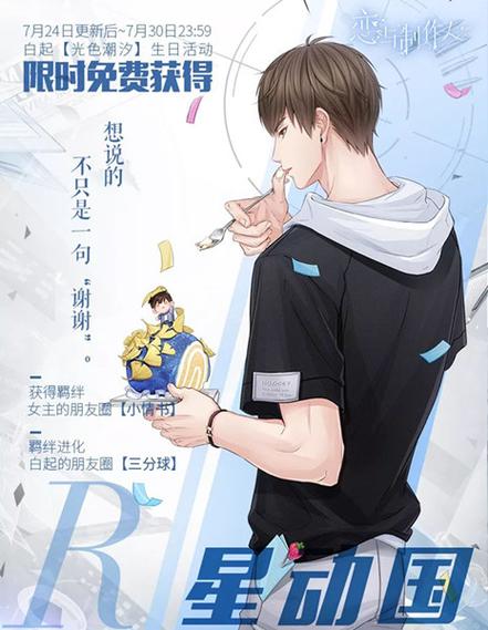 恋与制作人白起生日独家邀请函:生日祝福中需避开哪些敏感词汇?