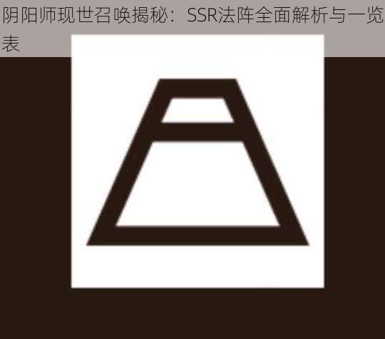 阴阳师现世召唤揭秘：SSR法阵全面解析与一览表