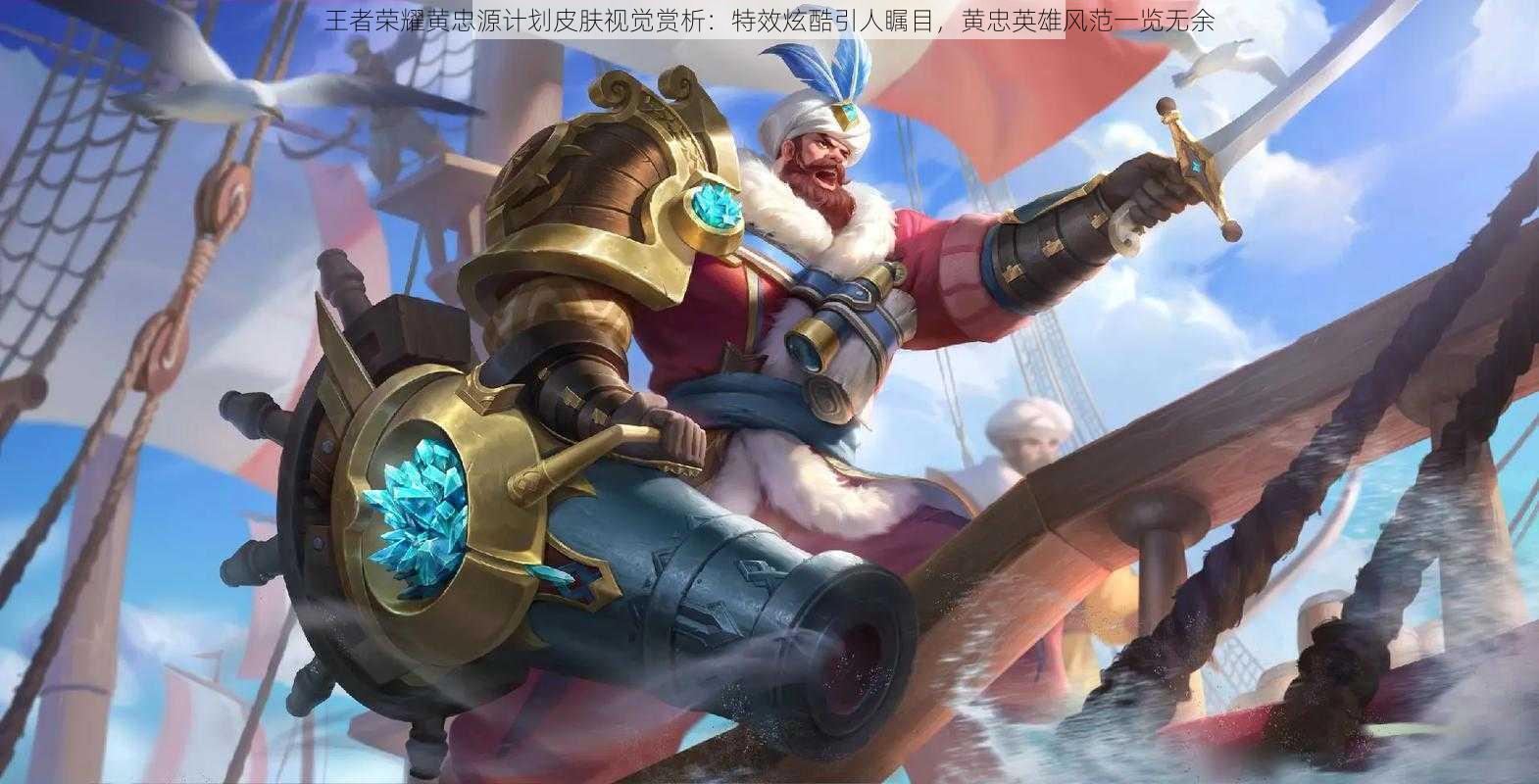 王者荣耀黄忠源计划皮肤视觉赏析:特效炫酷引人瞩目,黄忠英雄风范一览无余
