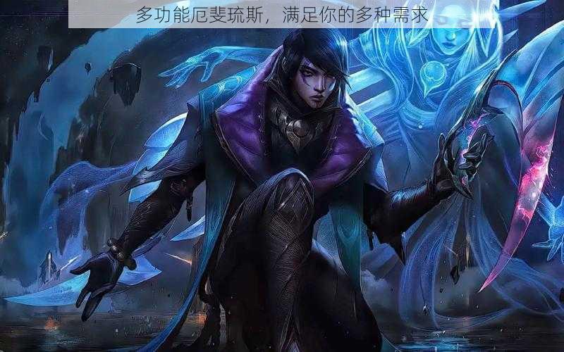 多功能厄斐琉斯,满足你的多种需求