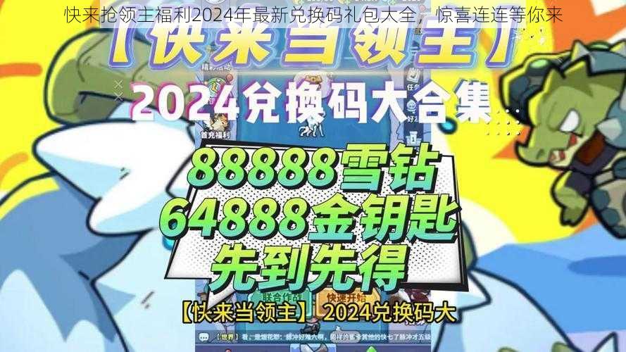 快来抢领主福利2024年最新兑换码礼包大全,惊喜连连等你来