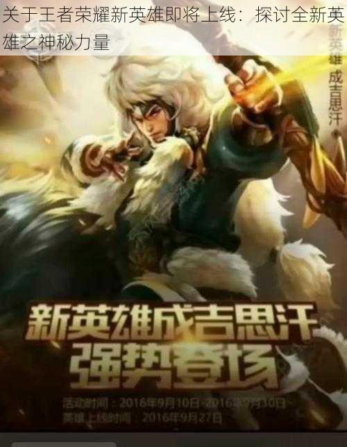 关于王者荣耀新英雄即将上线:探讨全新英雄之神秘力量