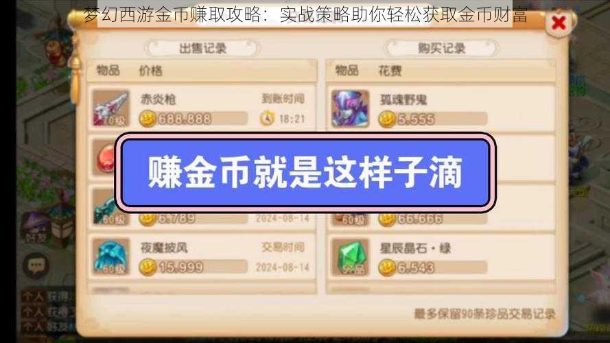 梦幻西游金币赚取攻略:实战策略助你轻松获取金币财富