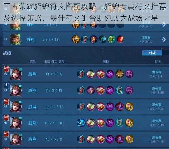 王者荣耀貂蝉符文搭配攻略:貂蝉专属符文推荐及选择策略,最佳符文组合助你成为战场之星