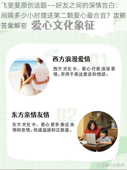 飞斐斐原创话题——好友之间的深情告白：间隔多少小时赠送第二颗爱心最合宜？攻略答案解密