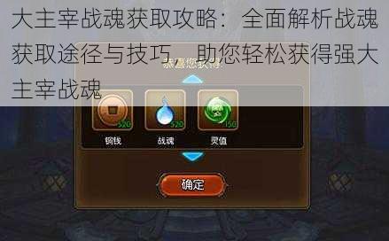 大主宰战魂获取攻略:全面解析战魂获取途径与技巧,助您轻松获得强大主宰战魂