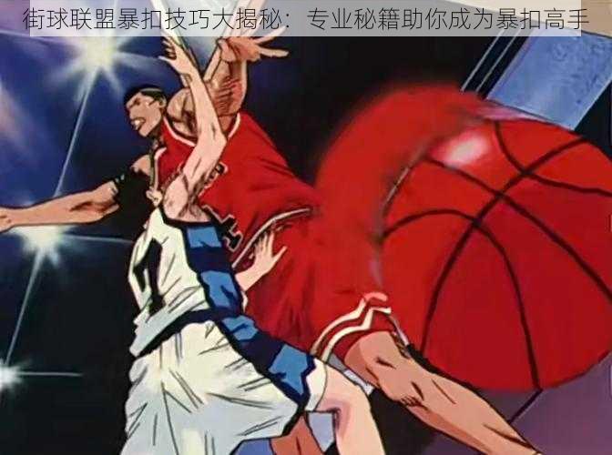 街球联盟暴扣技巧大揭秘：专业秘籍助你成为暴扣高手