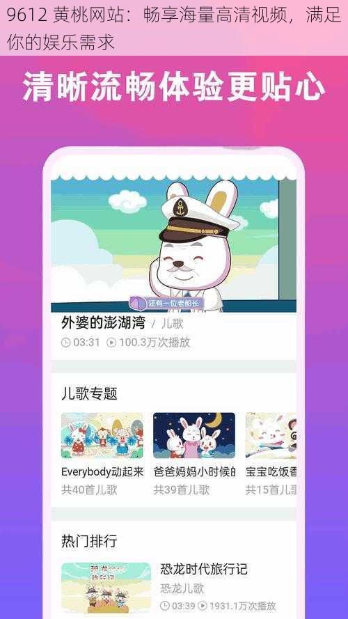 9612 黄桃网站：畅享海量高清视频，满足你的娱乐需求