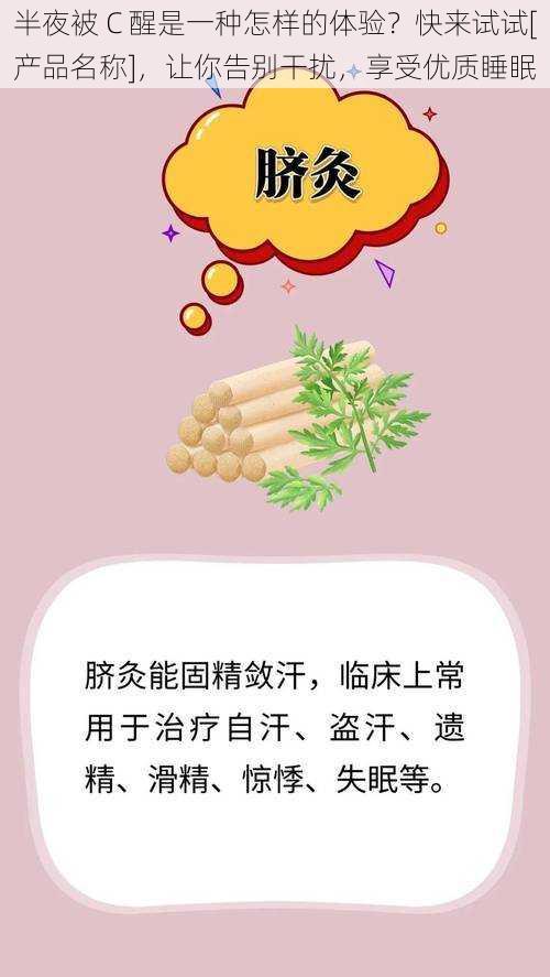 半夜被 C 醒是一种怎样的体验？快来试试[产品名称]，让你告别干扰，享受优质睡眠