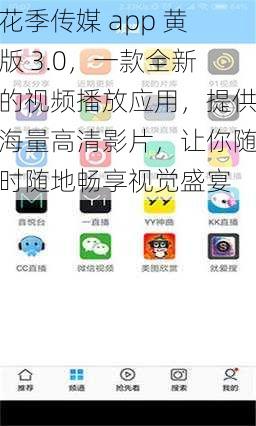 花季传媒 app 黄版 3.0，一款全新的视频播放应用，提供海量高清影片，让你随时随地畅享视觉盛宴
