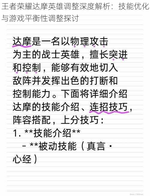 王者荣耀达摩英雄调整深度解析：技能优化与游戏平衡性调整探讨