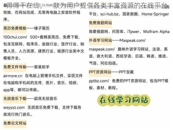 得得干在线，一款为用户提供各类丰富资源的在线平台