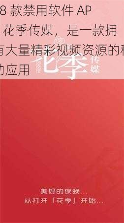 18 款禁用软件 APP 花季传媒，是一款拥有大量精彩视频资源的移动应用