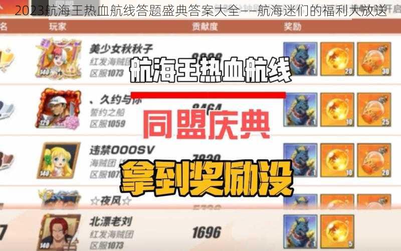 2023航海王热血航线答题盛典答案大全——航海迷们的福利大放送