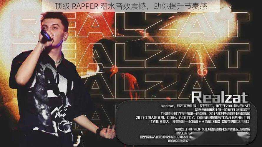 顶级 RAPPER 潮水音效震撼，助你提升节奏感