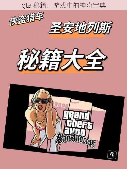 gta 秘籍：游戏中的神奇宝典