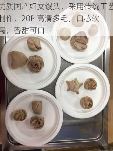 优质国产妇女馒头，采用传统工艺制作，20P 高清多毛，口感软糯，香甜可口