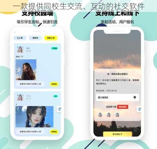 一款提供同校生交流、互动的社交软件
