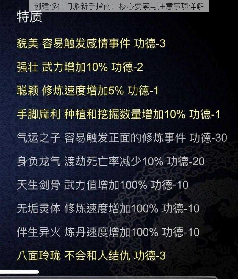 创建修仙门派新手指南：核心要素与注意事项详解