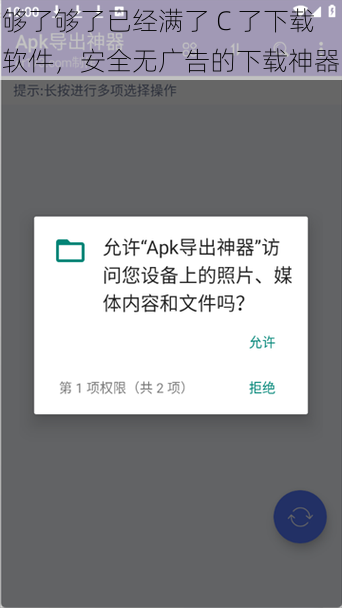 够了够了已经满了 C 了下载软件，安全无广告的下载神器