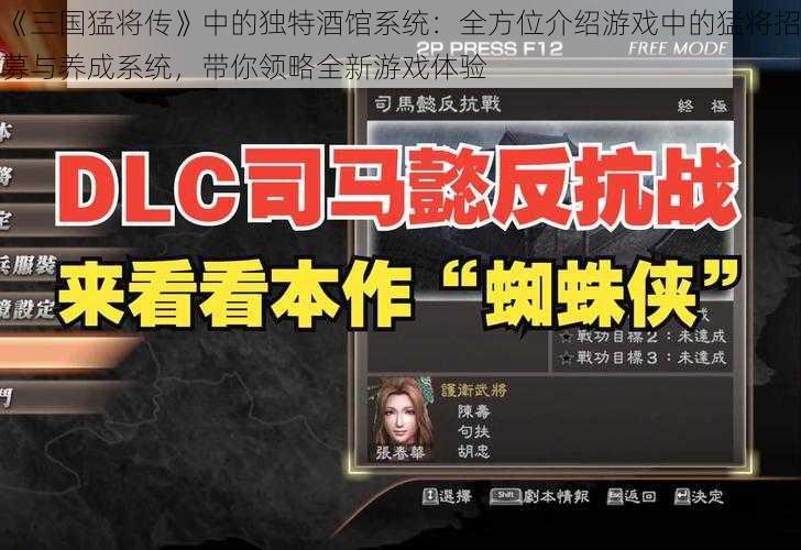 《三国猛将传》中的独特酒馆系统：全方位介绍游戏中的猛将招募与养成系统，带你领略全新游戏体验