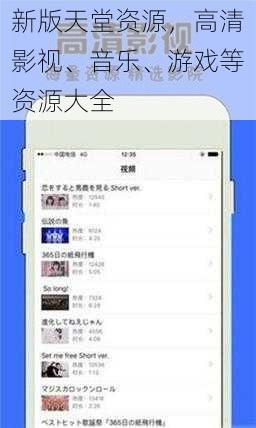 新版天堂资源，高清影视、音乐、游戏等资源大全