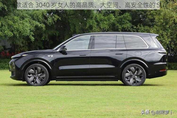 一款适合 3040 岁女人的高品质、大空间、高安全性的 SUV