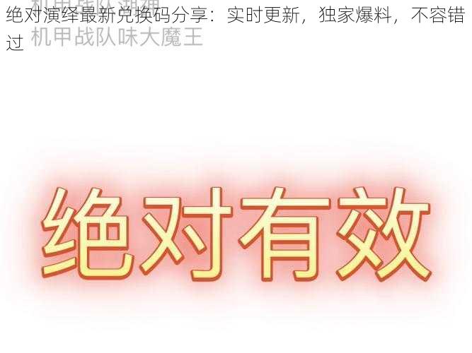 绝对演绎最新兑换码分享：实时更新，独家爆料，不容错过