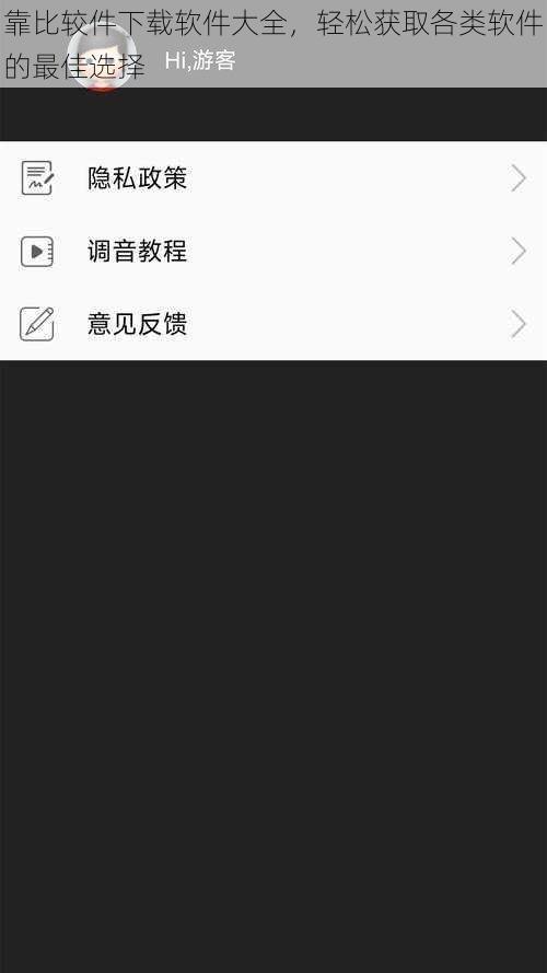 靠比较件下载软件大全，轻松获取各类软件的最佳选择