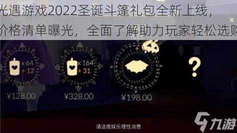 光遇游戏2022圣诞斗篷礼包全新上线，价格清单曝光，全面了解助力玩家轻松选购