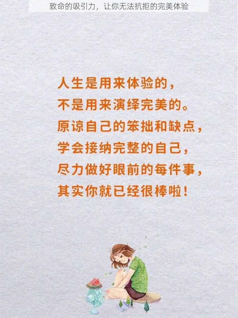 致命的吸引力，让你无法抗拒的完美体验