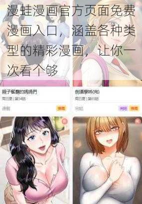 漫蛙漫画官方页面免费漫画入口，涵盖各种类型的精彩漫画，让你一次看个够