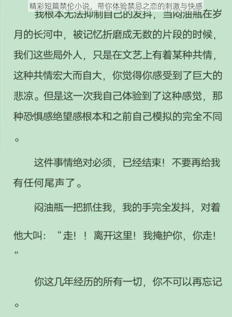 精彩短篇禁伦小说，带你体验禁忌之恋的刺激与快感