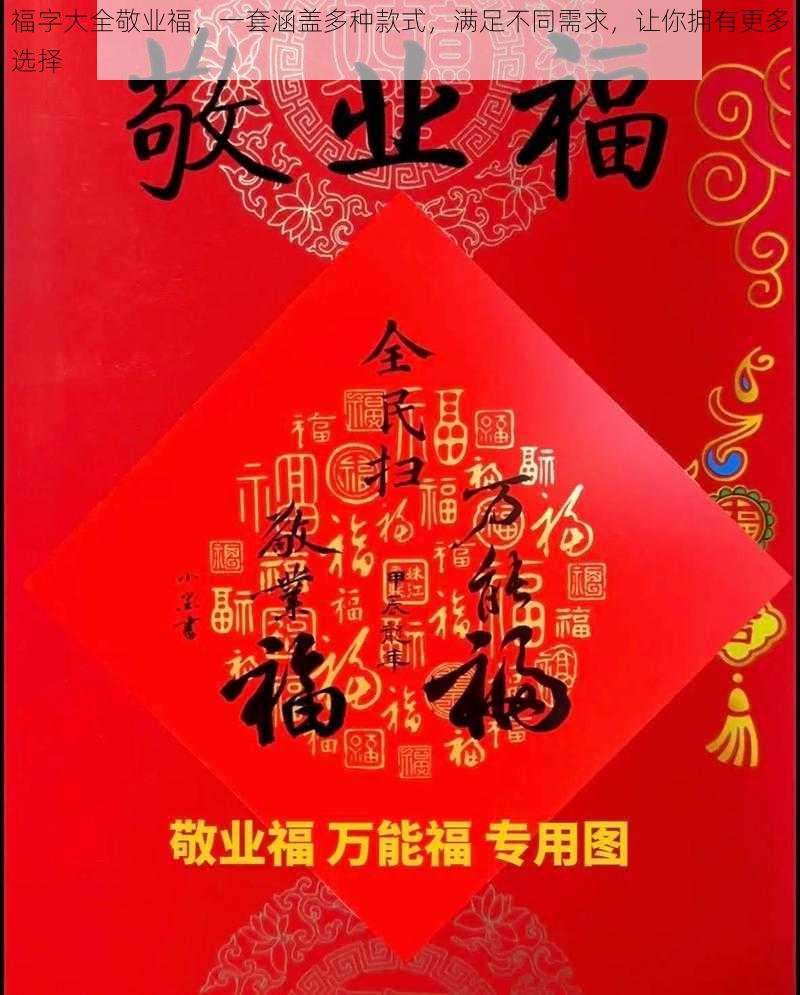 福字大全敬业福，一套涵盖多种款式，满足不同需求，让你拥有更多选择