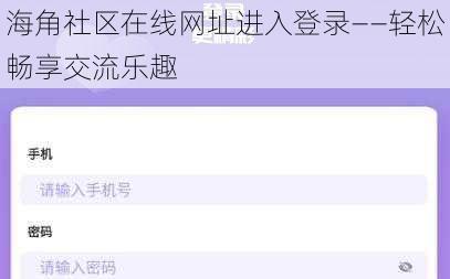 海角社区在线网址进入登录——轻松畅享交流乐趣
