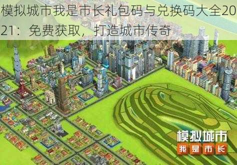 模拟城市我是市长礼包码与兑换码大全2021：免费获取，打造城市传奇