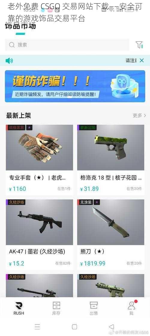 老外免费 CSGO 交易网站下载——安全可靠的游戏饰品交易平台