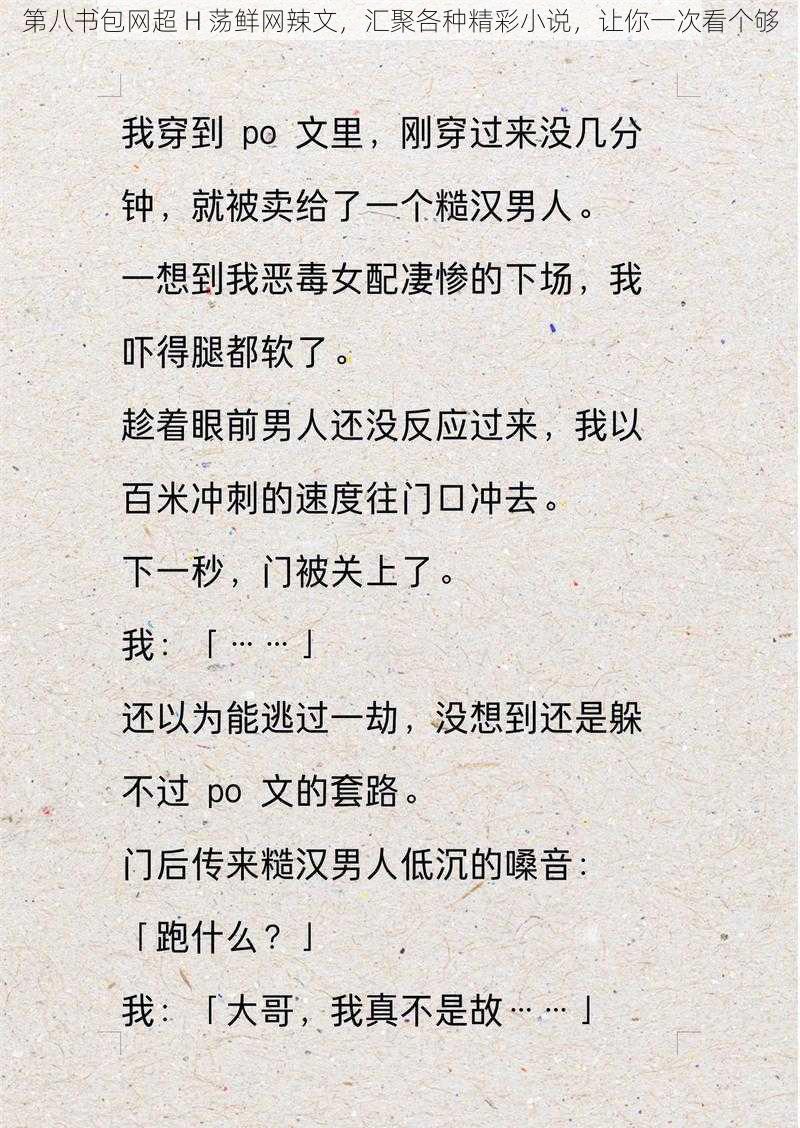 第八书包网超 H 荡鲜网辣文，汇聚各种精彩小说，让你一次看个够