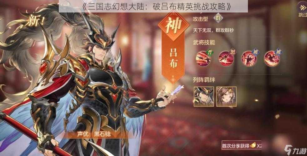 《三国志幻想大陆：破吕布精英挑战攻略》