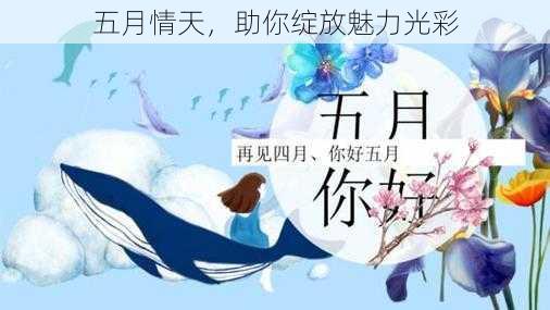 五月情天，助你绽放魅力光彩