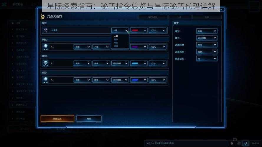 星际探索指南：秘籍指令总览与星际秘籍代码详解