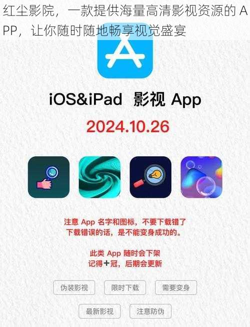 红尘影院，一款提供海量高清影视资源的 APP，让你随时随地畅享视觉盛宴