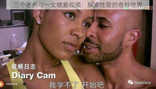 三个老外与一女做爰视频：探索性爱的奇妙世界