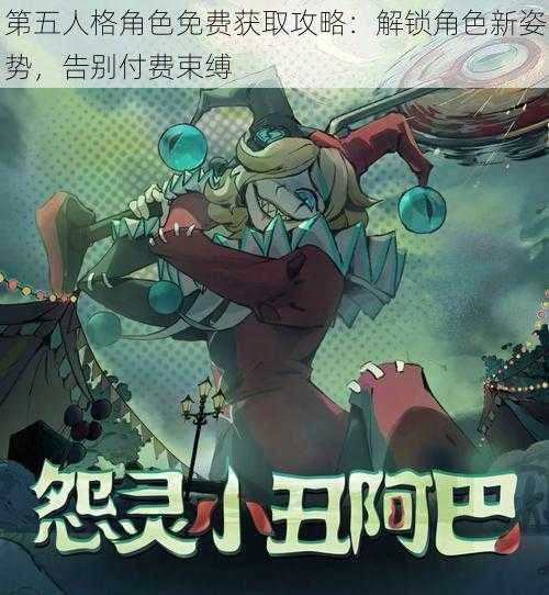 第五人格角色免费获取攻略：解锁角色新姿势，告别付费束缚