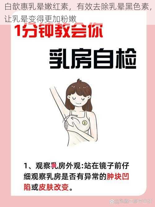 白歆惠乳晕嫩红素，有效去除乳晕黑色素，让乳晕变得更加粉嫩