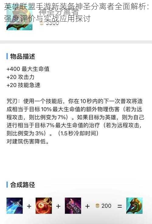 英雄联盟手游新装备神圣分离者全面解析：强度评价与实战应用探讨