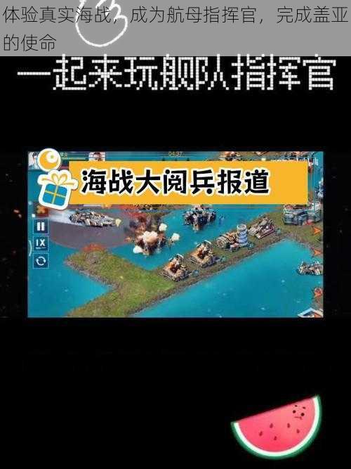 体验真实海战，成为航母指挥官，完成盖亚的使命